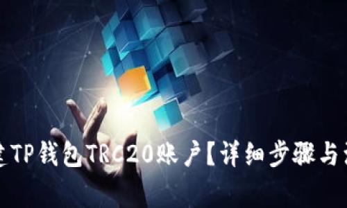 如何创建TP钱包TRC20账户？详细步骤与注意事项