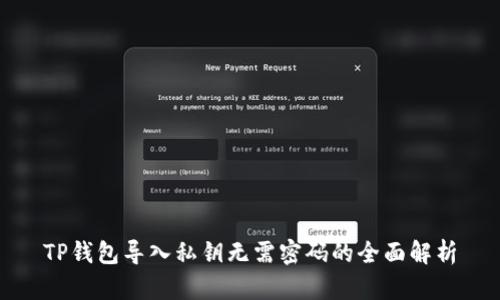 TP钱包导入私钥无需密码的全面解析