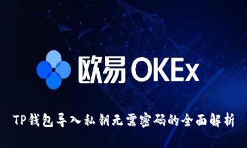 TP钱包导入私钥无需密码的全面解析
