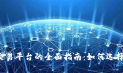加密货币海外交易平台的全面指南：如