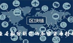 如何查看和分析你的加密货币持有情况