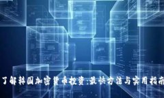 了解韩国加密货币投资：最快方法与实