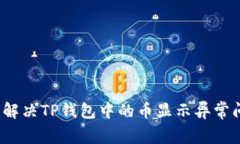 如何解决TP钱包中的币显示异常问题？