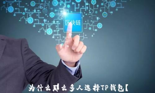 
为什么那么多人选择TP钱包？