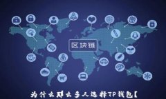 为什么那么多人选择TP钱包？