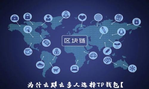 
为什么那么多人选择TP钱包？