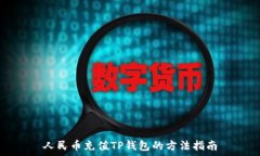   人民币充值TP钱包的方法指南