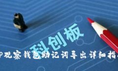 TP观察钱包助记词导出详细指南