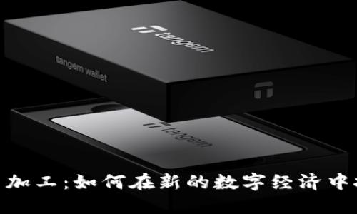 加密货币加工：如何在新的数字经济中把握机会