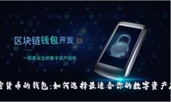 支持加密货币的钱包：如何选择最适合