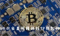 如何将BNB从交易所转移到TP钱包的详细
