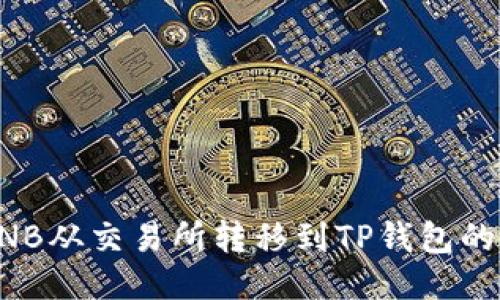 如何将BNB从交易所转移到TP钱包的详细指南