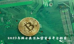 2023年瑞士最佳加密货币平台推荐