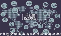 TP钱包金额显示为0的原因与解决办法