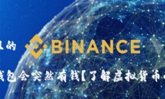 思考一个且的为什么TP钱包会突然有钱