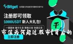 加密货币总市值为何超过股市？背后的