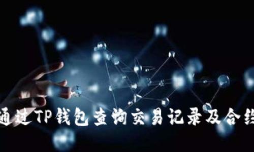 如何通过TP钱包查询交易记录及合约地址