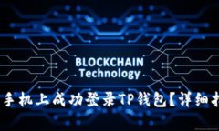 :如何在另一部手机上成功登录TP钱包？