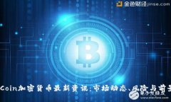  OneCoin加密货币最新资讯：市场动态、