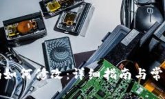 TP钱包密码如何修改：详细指南与常见