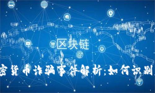湖南加密货币诈骗事件解析：如何识别与防范？