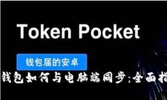 TP钱包如何与电脑端同步：全面指南