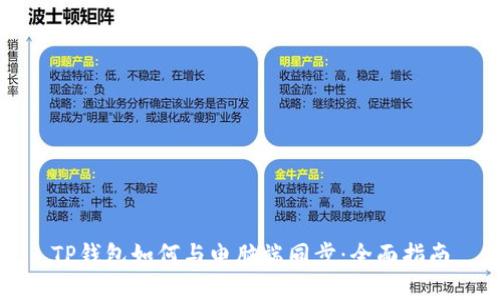 TP钱包如何与电脑端同步：全面指南