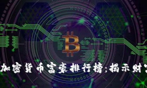 2023年全球加密货币富豪排行榜：揭示财富背后的秘密