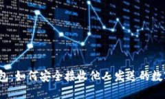 : TP钱包：如何安全接收他人发送的数