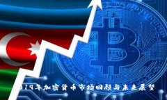2019年加密货币市场回顾与未来展望