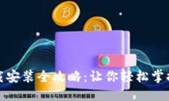构思  TP钱包官网下载安装全攻略：让