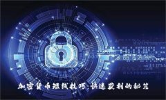 加密货币短线技巧：快速获利的秘笈