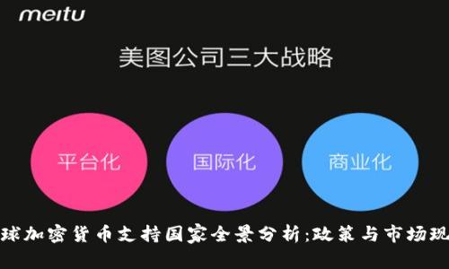 全球加密货币支持国家全景分析：政策与市场现状