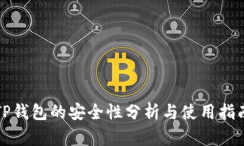 TP钱包的安全性分析与使用指南