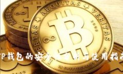 TP钱包的安全性分析与使用指南
