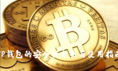 TP钱包的安全性分析与使用指南