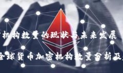 货币加密机构数量的现状与未来发展