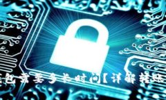 从币安转到TP钱包需要多长时间？详解