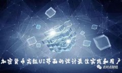 探索加密货币高级UI界面的设计最佳实