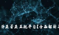 t p钱包软件是否是正规平台？全面解析