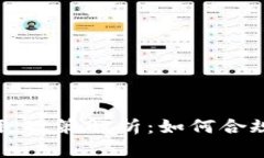 中国加密货币征税政策解析：如何合规