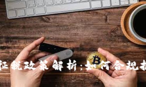 中国加密货币征税政策解析：如何合规报税与投资策略