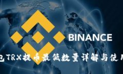 TP钱包TRX提币最低数量详解与使用指南