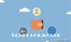 清退加密货币矿场：挑战与机遇