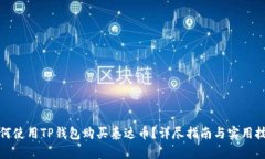 如何使用TP钱包购买泰达币？详尽指南