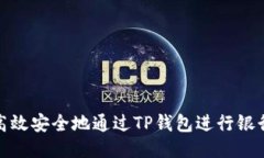 如何高效安全地通过TP钱包进行银行转