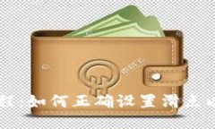 TP钱包买币教程：如何正确设置滑点以