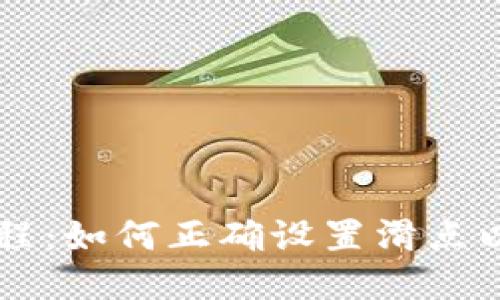 TP钱包买币教程:如何正确设置滑点以确保顺利交易