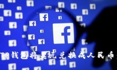 如何通过TP钱包将美元兑换成人民币：