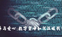 加密货币与爱心：数字货币如何温暖我